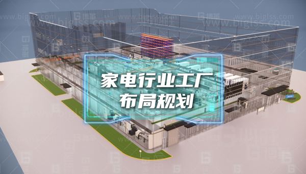 某家電行業工廠布局規劃案例